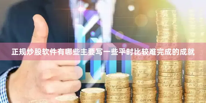 正规炒股软件有哪些主要写一些平时比较难完成的成就