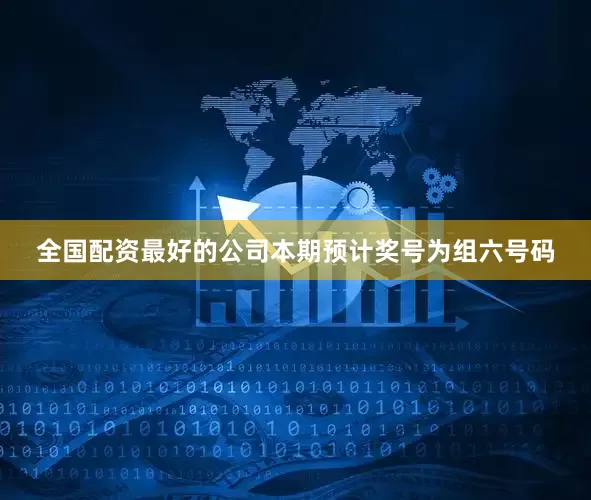 全国配资最好的公司本期预计奖号为组六号码