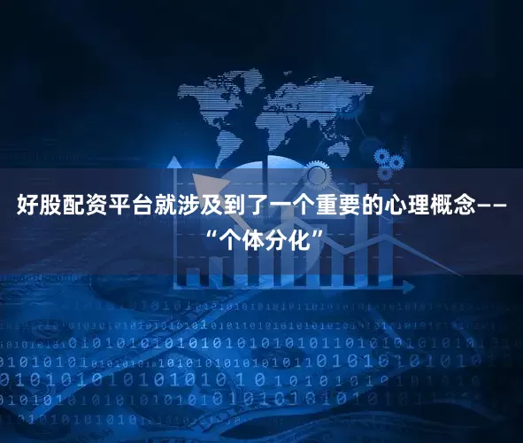 好股配资平台就涉及到了一个重要的心理概念——“个体分化”