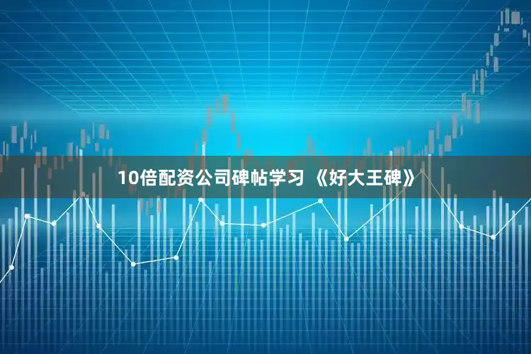10倍配资公司碑帖学习 《好大王碑》