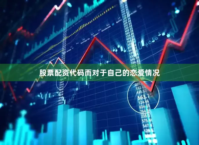 股票配资代码而对于自己的恋爱情况